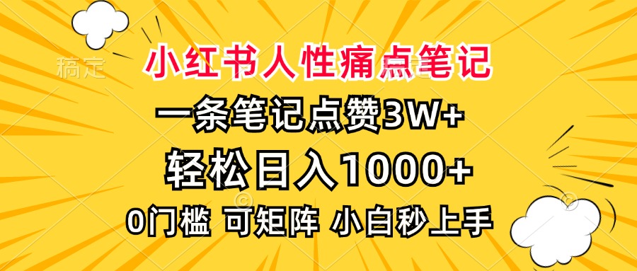小红书人性痛点笔记，一条笔记点赞3W+，轻松日入1000+，小白秒上手-云创网