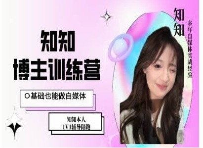 IP博主打造特训课，0基础也能做自媒体-云创网