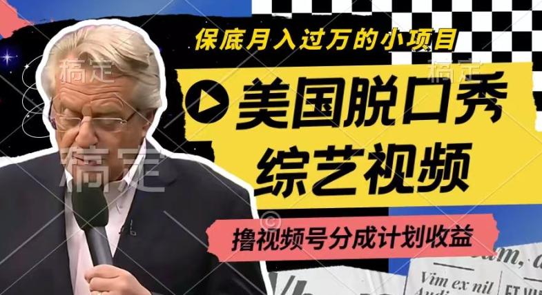 利用美国脱口秀综艺视频,撸视频号分成计划收益,每天只需一小时,月入过W【揭秘】-云创网
