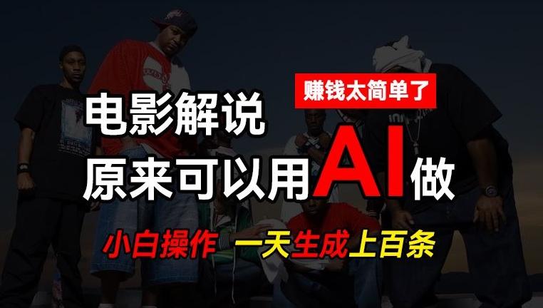 AI批量视频剪辑,一天批量生成上百条说唱影视解说视频,赚钱原来这么简单【揭秘】-云创网