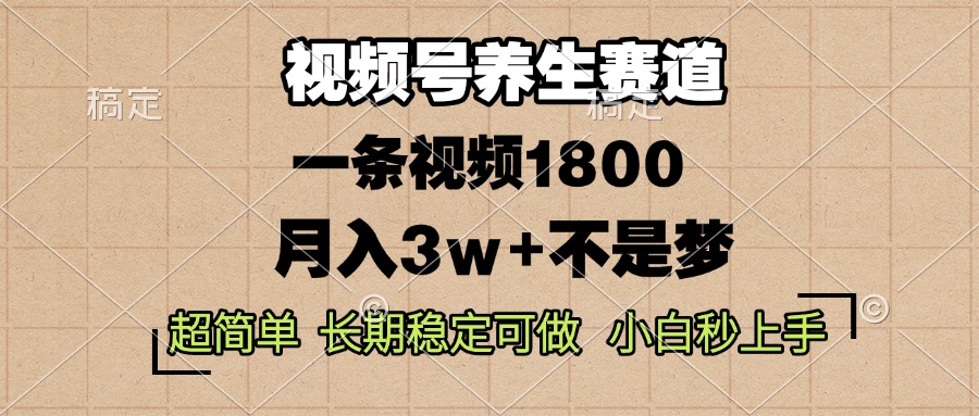 视频号养生赛道,一条视频1800,超简单,长期稳定可做,月入3w+不是梦-云创网
