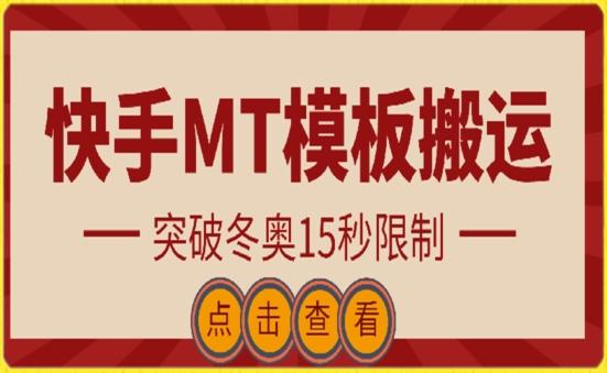 快手搬运技术:MT模板搬运,突破冬奥15秒限制【揭秘】-云创网