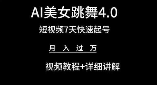 AI美女跳舞4.0,短视频7天快速起号,月入过万 视频教程+详细讲解【揭秘】-云创网