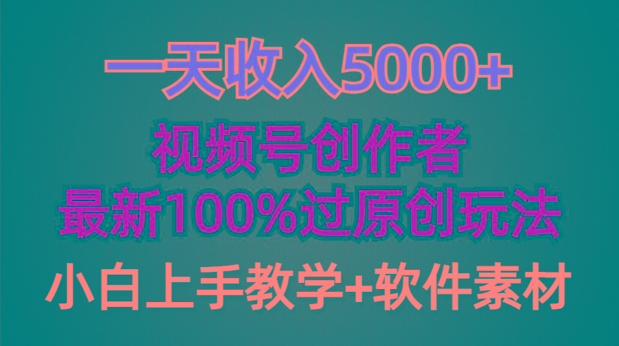 (9568期)一天收入5000+,视频号创作者,最新100%原创玩法,对新人友好,小白也可.-云创网
