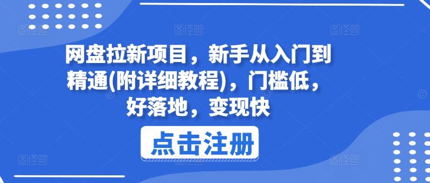网盘拉新项目，新手从入门到精通(附详细教程)，门槛低，好落地，变现快-云创网