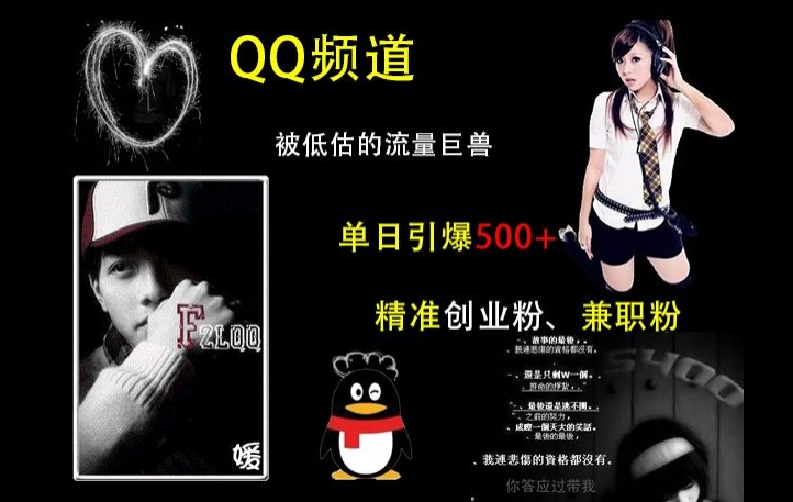 QQ频道:被低估的流量巨兽,单日引爆500+精准创业粉、兼职粉的引流秘籍-云创网