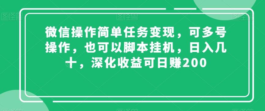 微信操作简单任务变现,可多号操作,也可以脚本挂机,日入几十,深化收益可日赚200【揭秘】-云创网