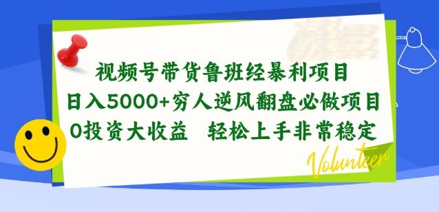 视频号带货鲁班经暴利项目,穷人逆风翻盘必做项目,0投资大收益轻松上手非常稳定【揭秘】-云创网