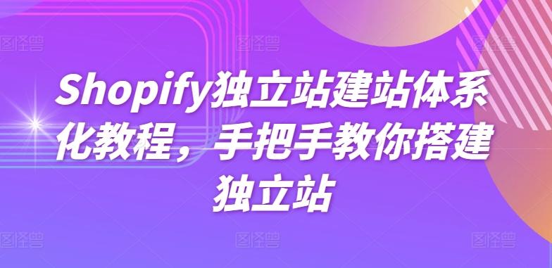 Shopify独立站建站体系化教程,手把手教你搭建独立站-云创网