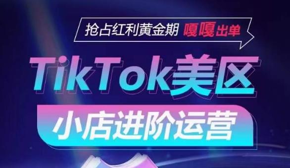 TikTok Shop美区小店进阶运营，抢占红利黄金期 嘎嘎出单-云创网