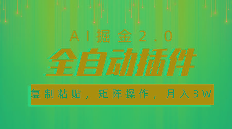 超级全自动插件，AI掘金2.0，粘贴复制，矩阵操作，月入3W+-云创网