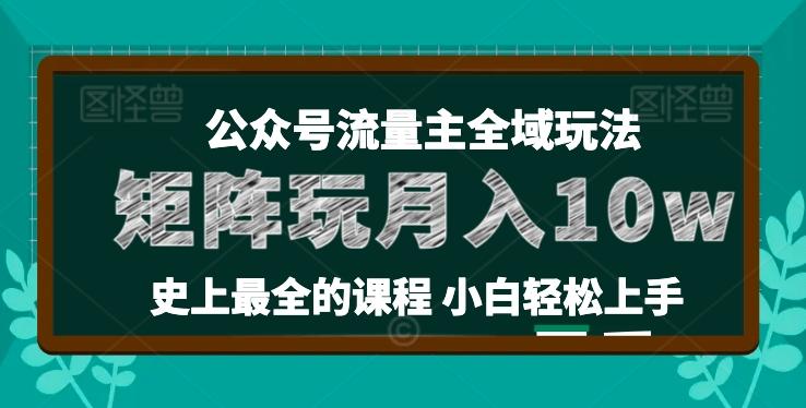 麦子甜公众号流量主全新玩法,核心36讲小白也能做矩阵,月入10w+-云创网