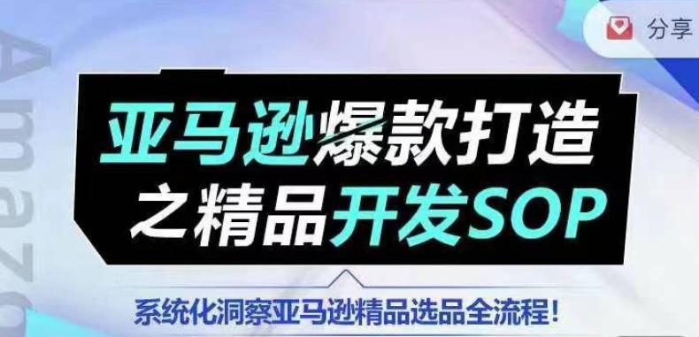 【训练营】亚马逊爆款打造之精品开发SOP,系统化洞察亚马逊精品选品全流程-云创网