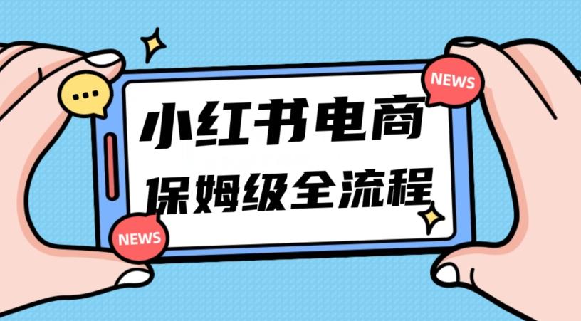 月入5w小红书掘金电商,11月最新玩法,实现弯道超车三天内出单,小白新手也能快速上手-云创网