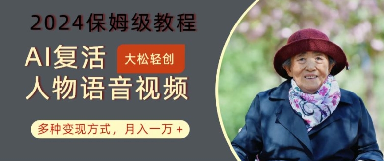 AI复活人物讲话视频:2024保姆级教程,多种变现方式,月入一万+【揭秘】-云创网