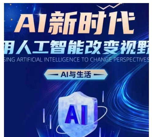 AI新时代:用人工智能改变视野,AI与生活-云创网