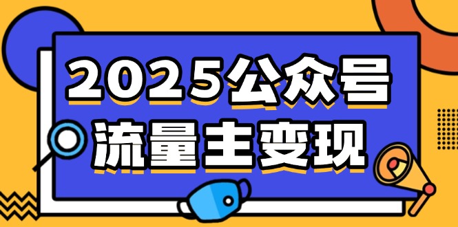 2025公众号流量主变现,0成本启动,AI产文,小绿书搬砖全攻略!-云创网