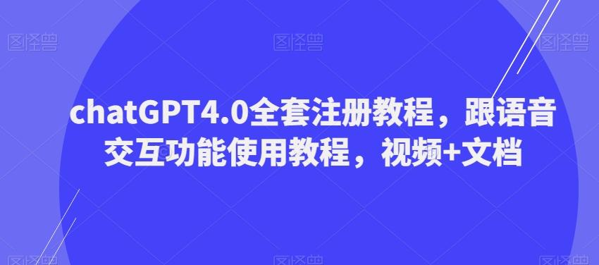 ChatGPT4.0全套注册教程,跟语音交互功能使用教程,视频+文档-云创网