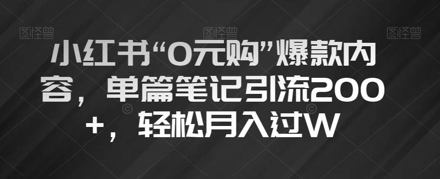 小红书“0元购”爆款内容,单篇笔记引流200+,轻松月入过W【揭秘】-云创网