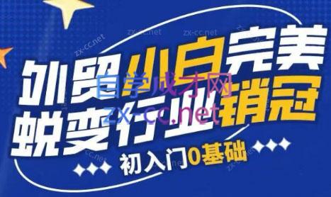 旺坤外贸·外贸小白如何完美蜕变行业销冠线上课程-云创网