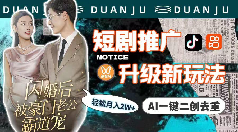 (9620期)短剧推广升级新玩法,AI一键二创去重,轻松月入2w+(教程+素材)-云创网