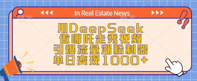 用DeepSeek做哪吒走秀视频,引爆流量涨粉利器,单日变现1k-云创网