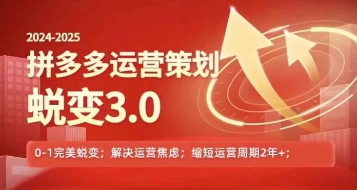 2024-2025拼多多运营策略蜕变3.0，0~1完美蜕变，解决信息焦虑-云创网