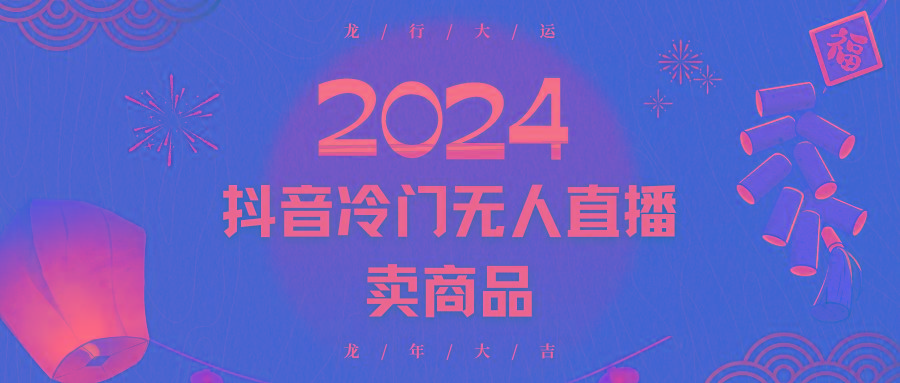 2024抖音冷门电商无人直播,流量大,转换高,日入2000+小白轻松上手-云创网