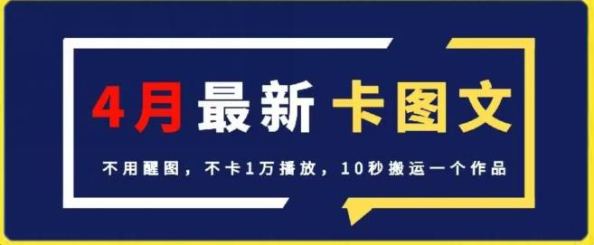 4月抖音最新卡图文,不用醒图,不卡1万播放,10秒搬运一个作品【揭秘】-云创网