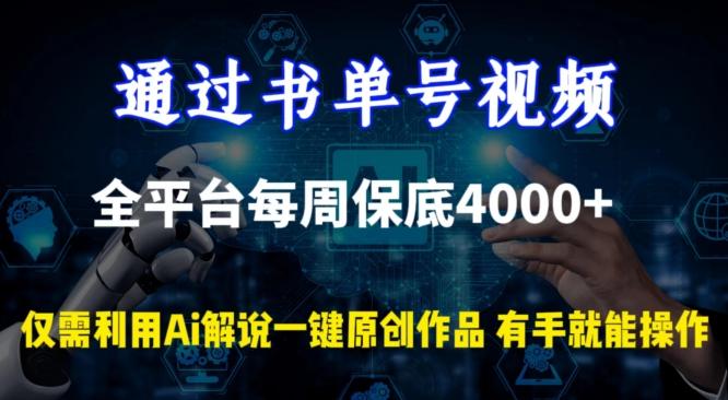 通过书单号视频,全平台每周保底4000+,利用AI解说一键原创作品【揭秘】-云创网