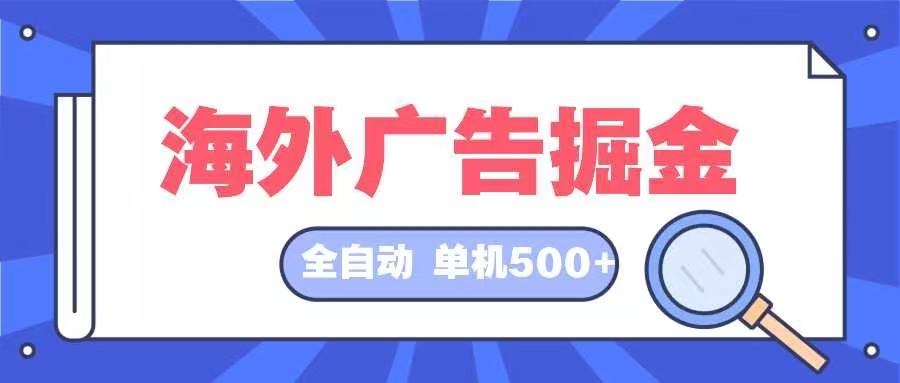 海外广告掘金 日入500+ 全自动挂机项目 长久稳定-云创网