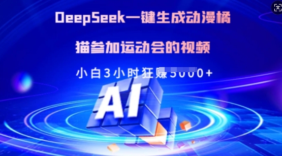 Deepseek一键生成动漫橘猫参加运动会的视频,小白3小时狂收多张-云创网