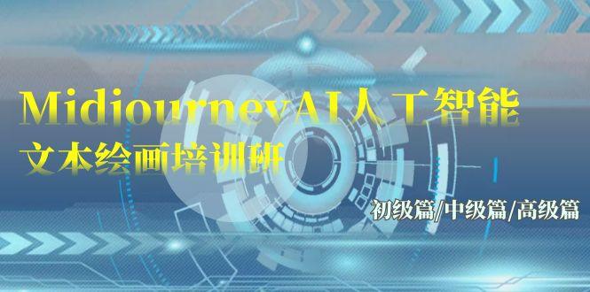 (9549期)Midjourney-AI人工智能 文本绘画培训班:初级篇/中级篇/高级篇(17节)-云创网