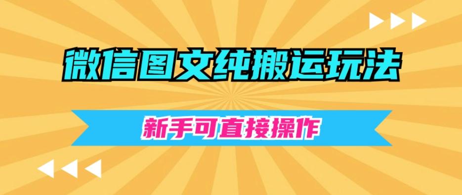 微信图文纯搬运玩法，新手可直接操作-云创网