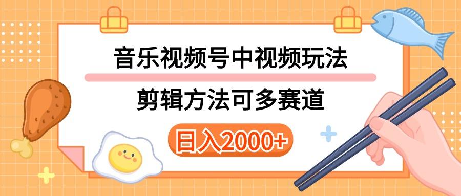 多种玩法音乐中视频和视频号玩法,讲解技术可多赛道。详细教程+附带素...-云创网