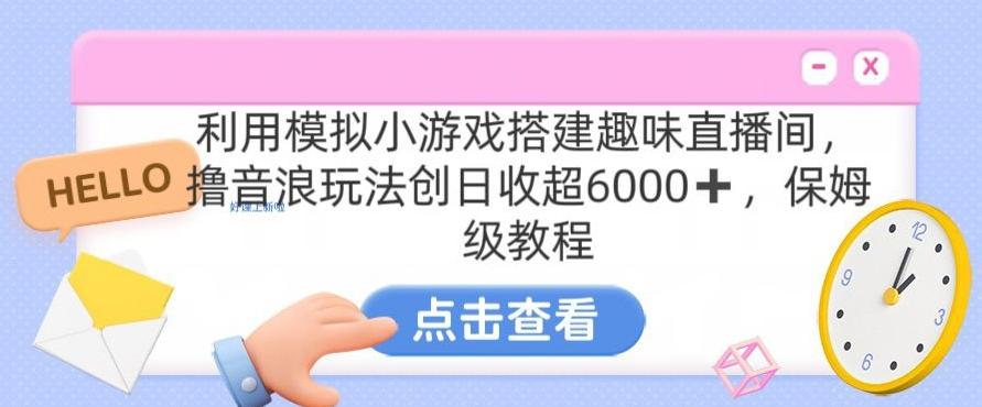 靠汤姆猫挂机小游戏日入3000+，全程指导，保姆式教程【揭秘】-云创网