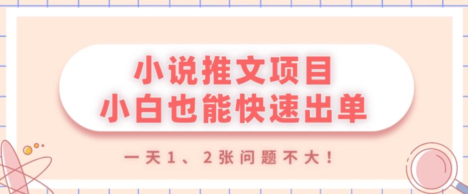 小说推文项目,小白也能快速出单,年底没项目的可以操作,一天1、2张问题不大!-云创网