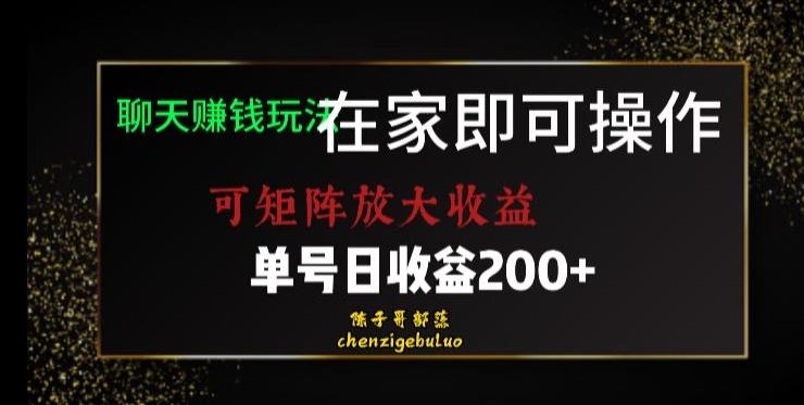 靠聊天赚钱,在家就能做,可矩阵放大收益,单号日利润200+美滋滋【揭秘】-云创网