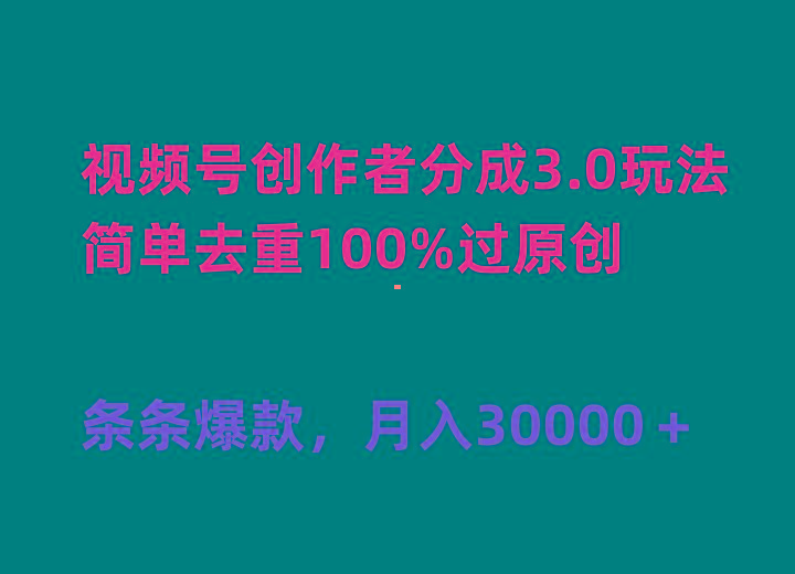(10002期)视频号创作者分成3.0玩法,简单去重100%过原创,条条爆款,月入30000+-云创网
