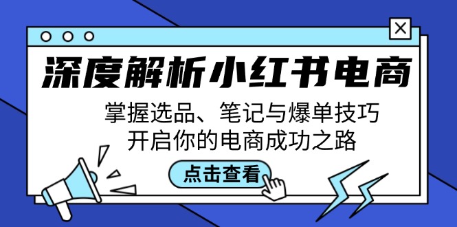 深度解析小红书电商:掌握选品、笔记与爆单技巧,开启你的电商成功之路-云创网