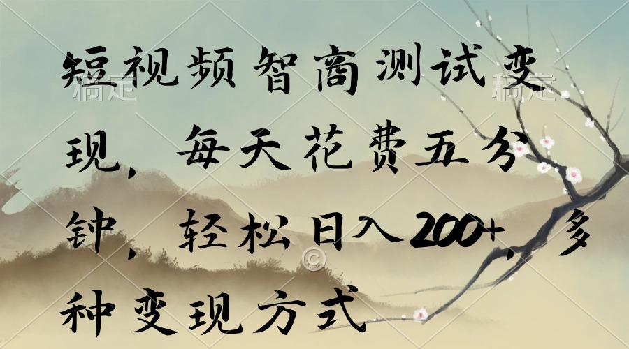 短视频智商测试变现,每天花费五分钟,轻松日入200+,多种变现方式-云创网