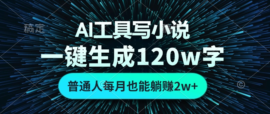 AI工具写小说，一键生成120万字，普通人每月也能躺赚2w+-云创网