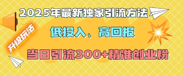 2025年最新独家引流方法,低投入高回报?当日引流300+精准创业粉-云创网