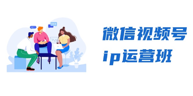 微信视频号ip运营班:特邀分享+CEO直播+精英分享,揭秘视频号变现秘诀-云创网
