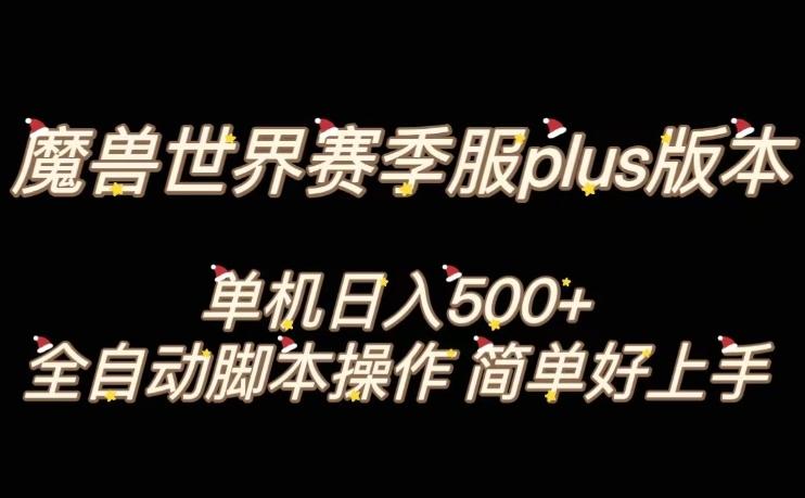 魔兽世界plus版本全自动打金搬砖,单机500+,操作简单好上手【揭秘】-云创网