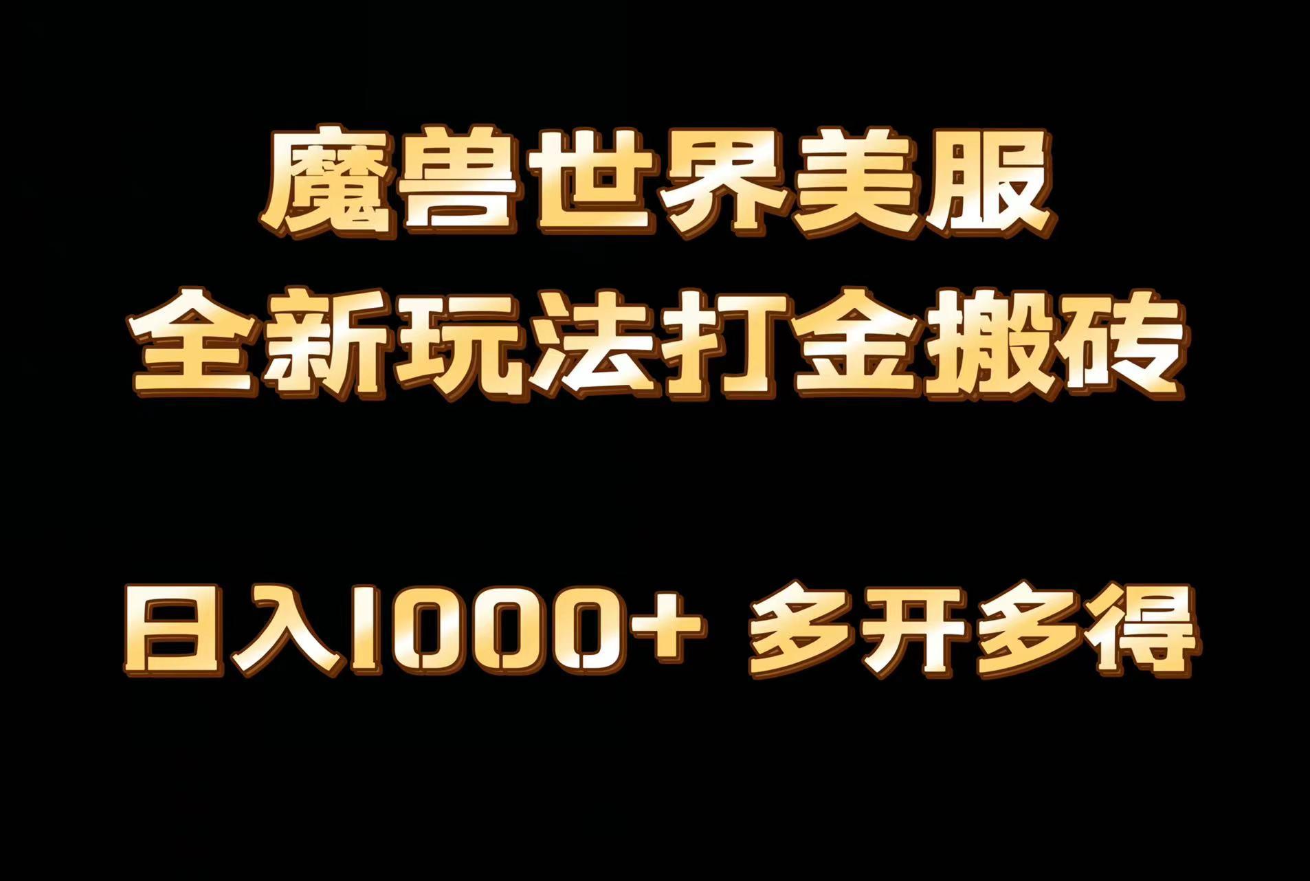 全网首发魔兽世界美服全自动打金搬砖,日入1000+,简单好操作,保姆级教学-云创网