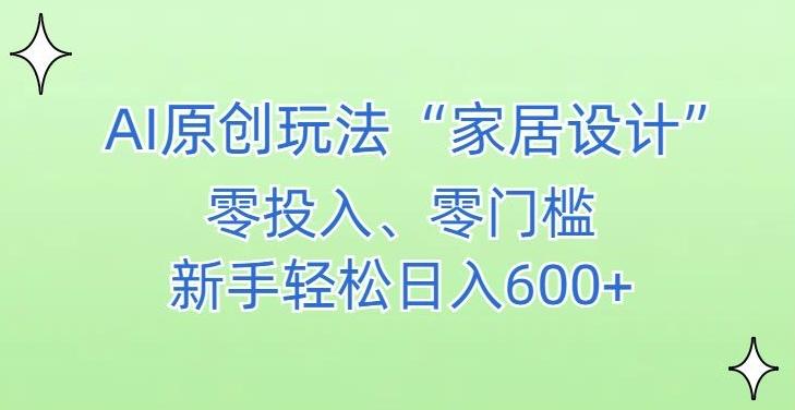 AI家居设计,简单好上手,新手小白什么也不会的,都可以轻松日入500+【揭秘】-云创网