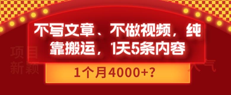 不写文章、不做视频,纯靠搬运,1天5条内容,1个月4000+?-云创网