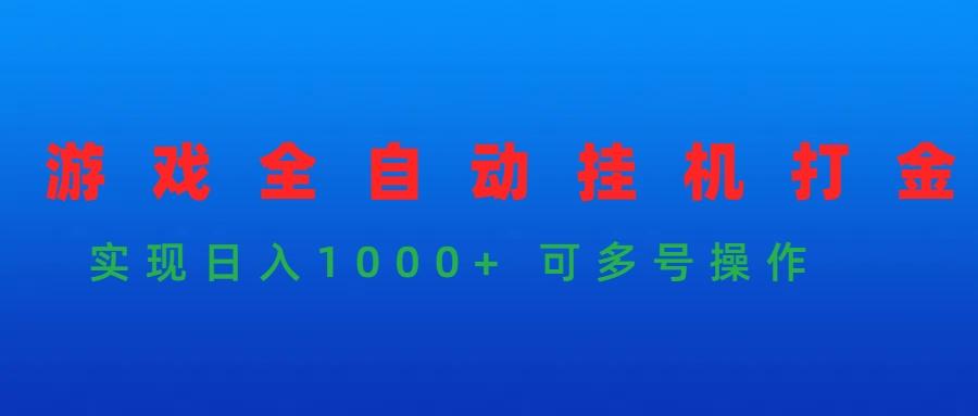 (9828期)游戏全自动挂机打金项目,实现日入1000+ 可多号操作-云创网