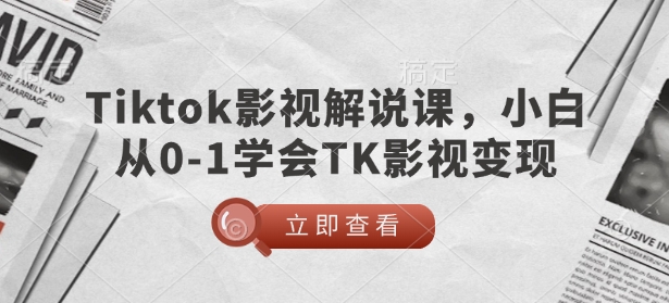 TikTok影视解说课,小白从0-1学会TK影视变现-云创网